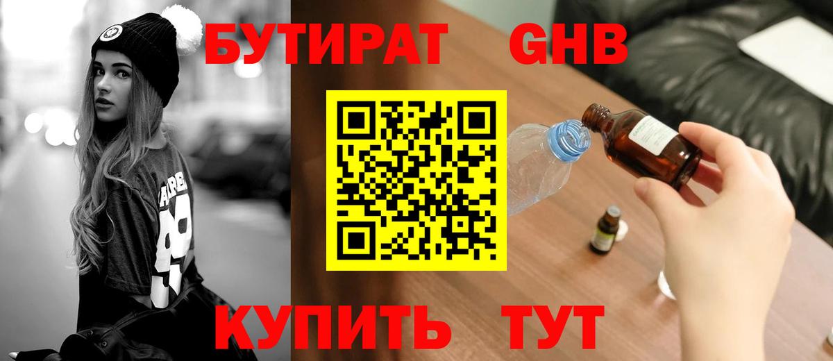 БУТИРАТ оксибутират Вятские Поляны